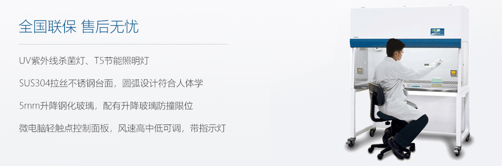 超凈工作臺(tái),產(chǎn)品源自歐美技術(shù) 世界級(jí)品質(zhì)！